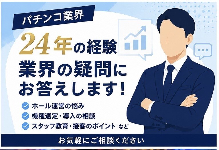 パチンコ業界24年の経験をお伝えしますます 「業界歴24年の経験をもとに丁寧にお答えします」 イメージ1