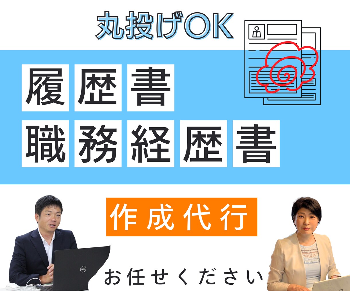 丸投げOK、履歴書、職務経歴書の作成代行します 最短３日以内での納品可。面接官の目に留まる応募書類を作成 イメージ1
