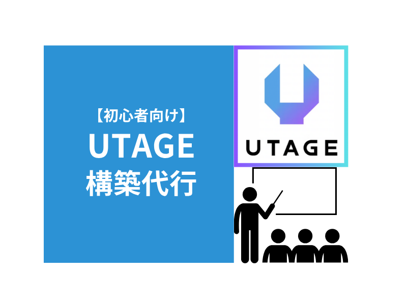 UTAGE構築の代行をします データを可視化出来るUTAGEファネル構築します イメージ1