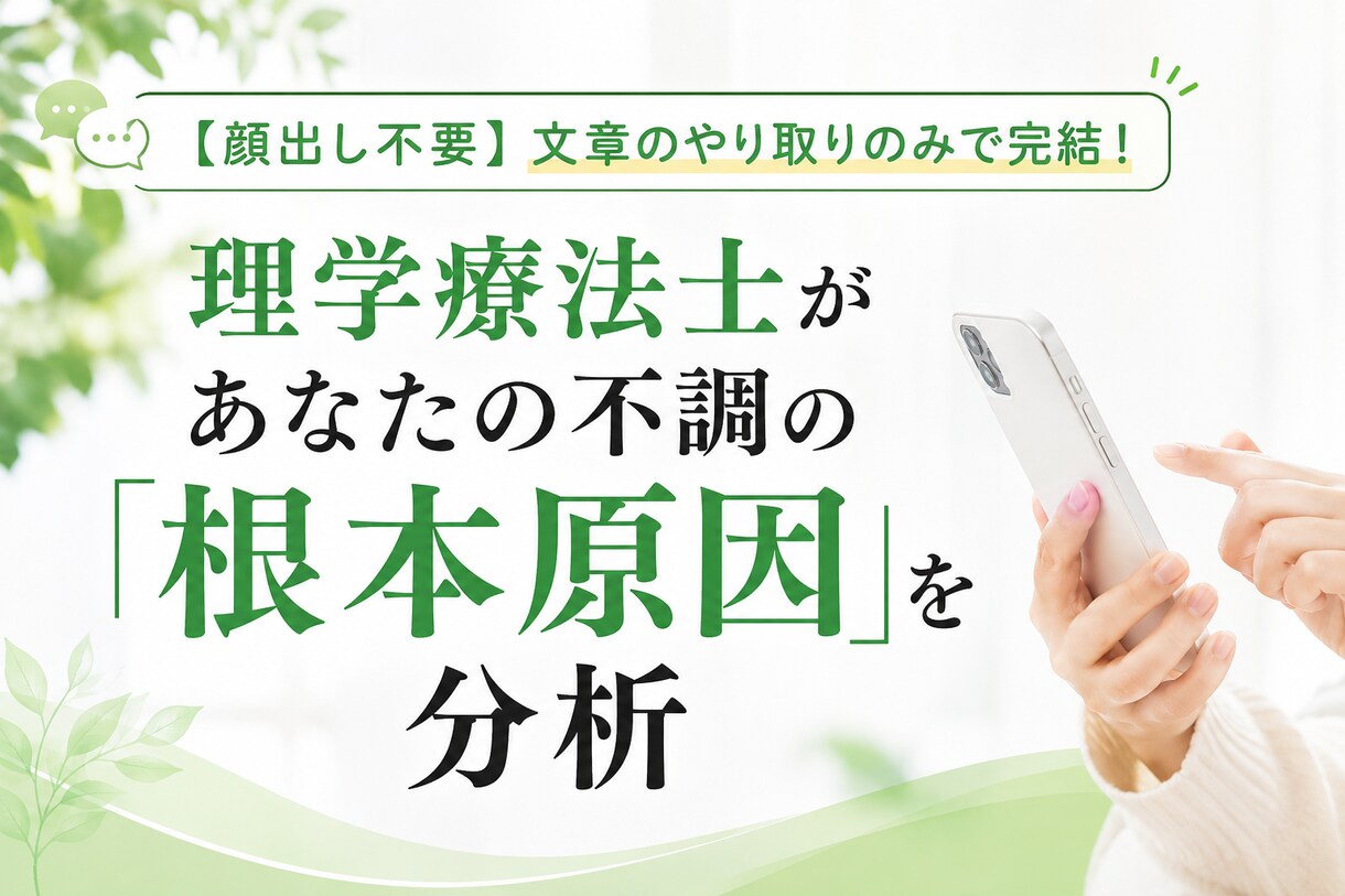 理学療法士がチャットで不調の原因を分析します 専門家にこっそり相談！テキストだけで自律神経の乱れを分析 イメージ1