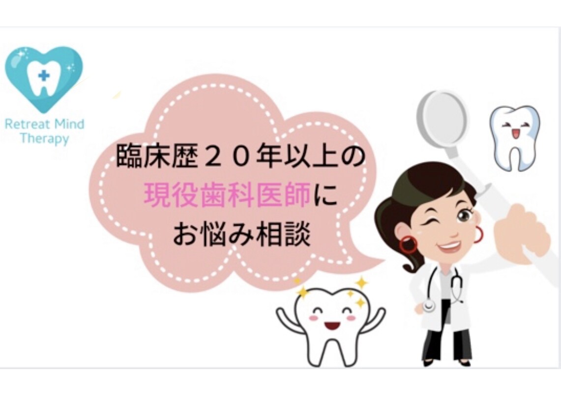 歯科全般に関してのご相談にのります 【臨床歴20年以上】現役女性歯科医による悩み相談 イメージ1