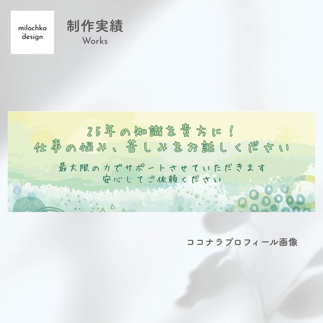 ココナラ＊プロフィール　カバー画像を作成します ＊カバー画像を設定してリピーターを増やしましょう！ イメージ3