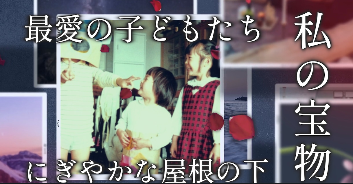 写真から紡ぐ家族のための自分史動画を作ります 還暦や長寿祝いに。写真でつくる家族の物語動画 イメージ1