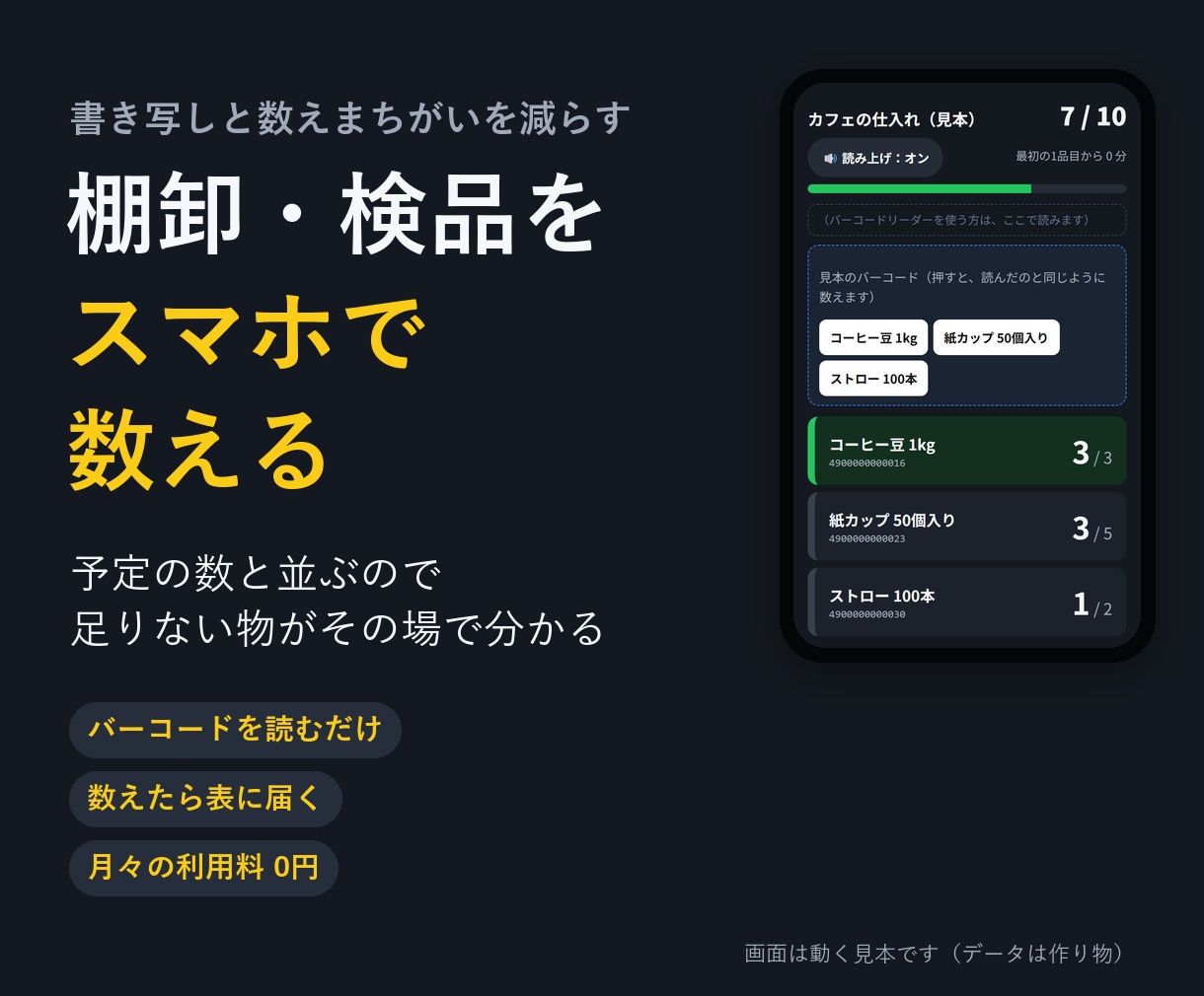 棚卸・検品をスマホで数えて表にするアプリを作ります バーコードを読むだけ。書き写しと数えまちがいを減らします イメージ1