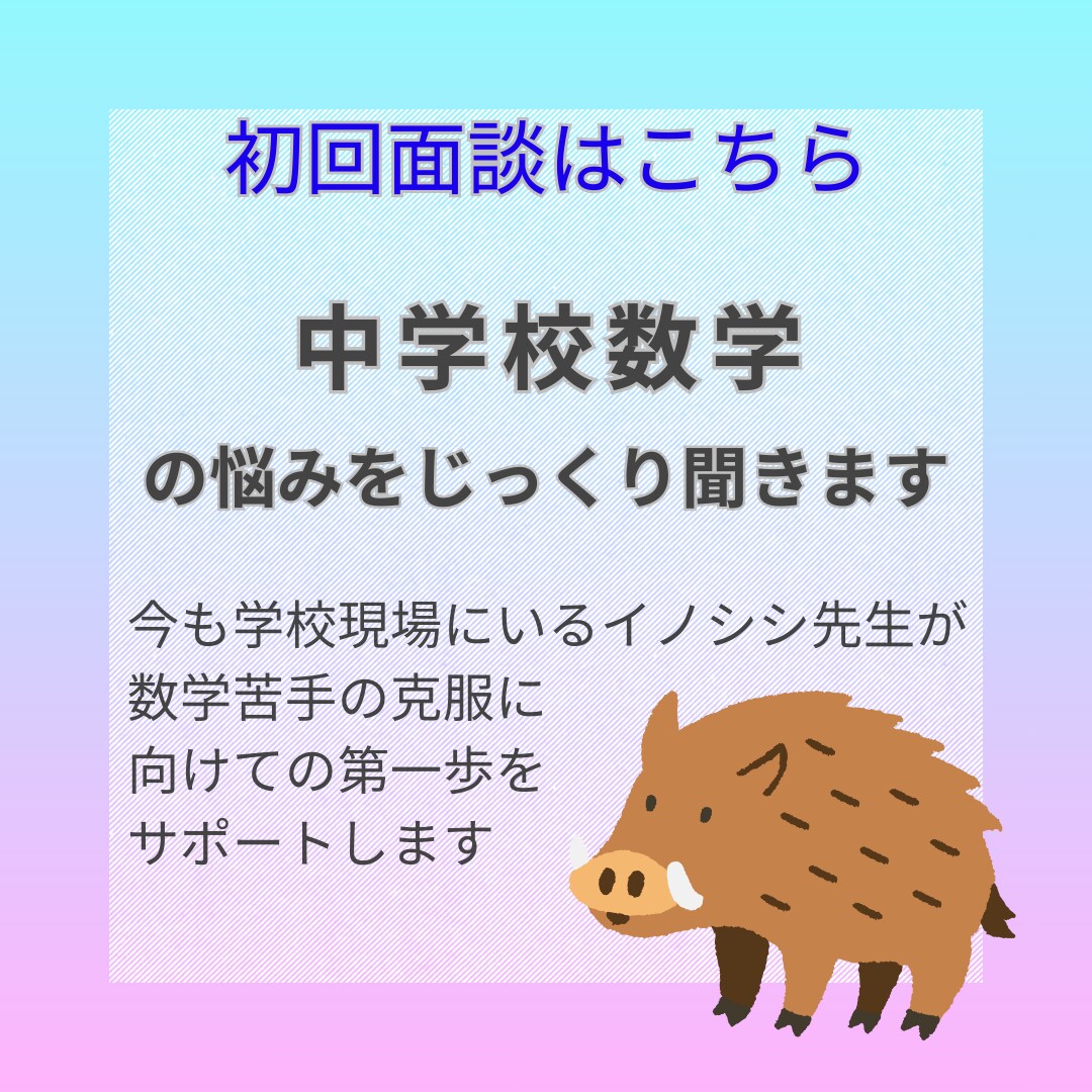初回面談　中学数学の悩みをじっくりお聞きします お子様の苦手克服の第一歩を応援します イメージ1