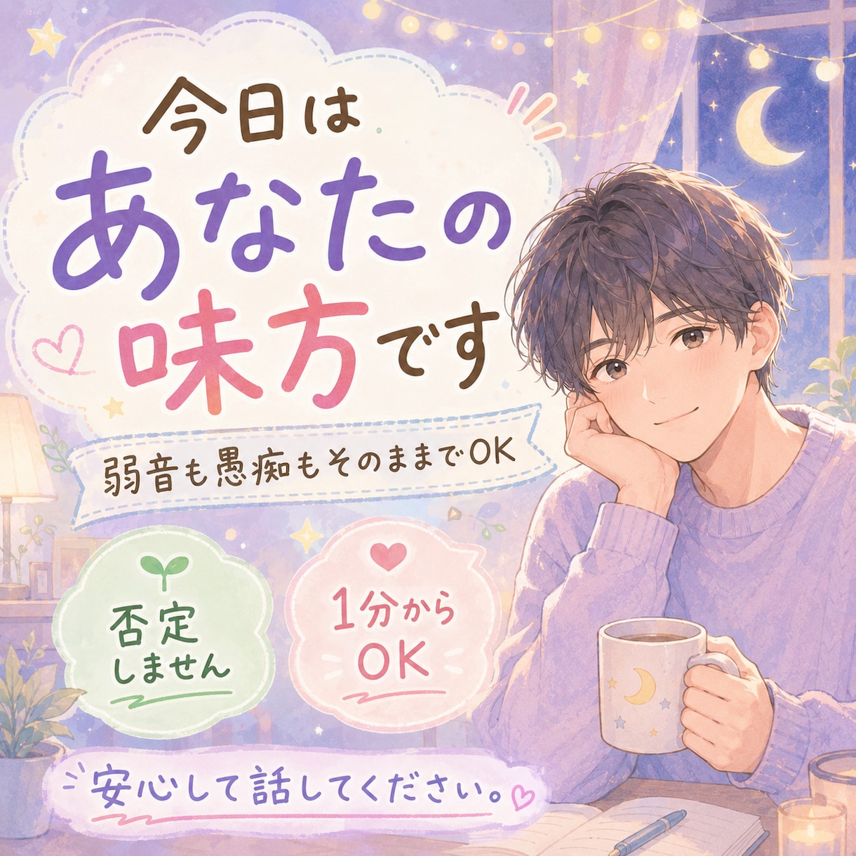 全肯定であなたを受け止めます 頑張ったあなたを否定せず受け止めます イメージ2