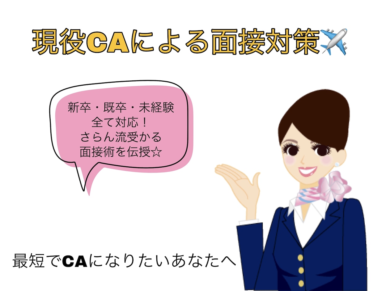 現役CAが通過する面接の対策します 会社別、選考ごとに「ウケる」質疑応答練習しましょう イメージ1