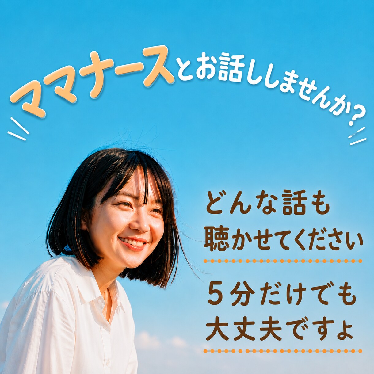 ママナースがあなたのお話しをうかがいます 5分でもOK！仕事・恋愛・家庭・子育て・愚痴などなど イメージ1