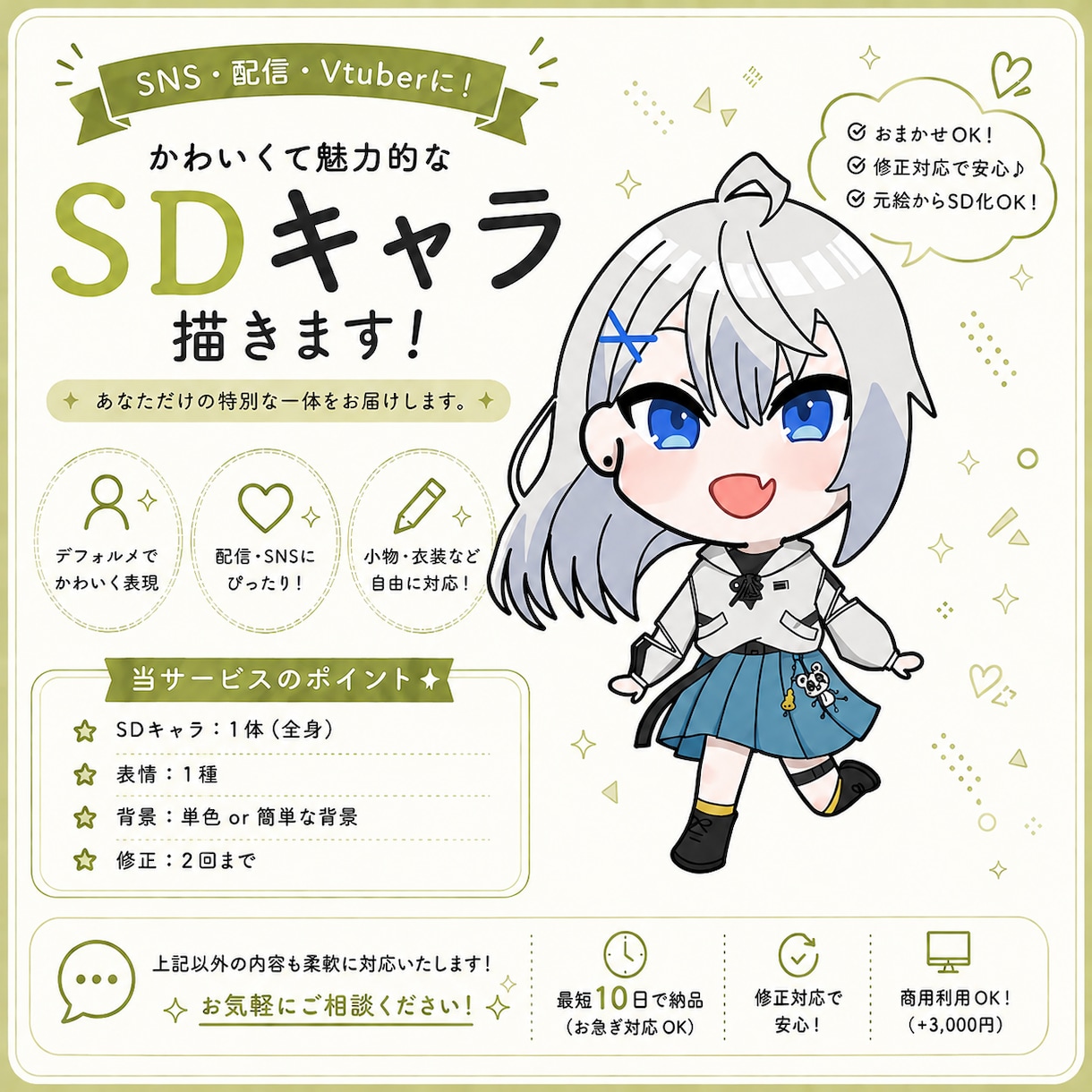 配信用SDキャラ/かわいいミニキャラ制作します グッズ作成やSDキャラ立ち絵作成などに！ イメージ1