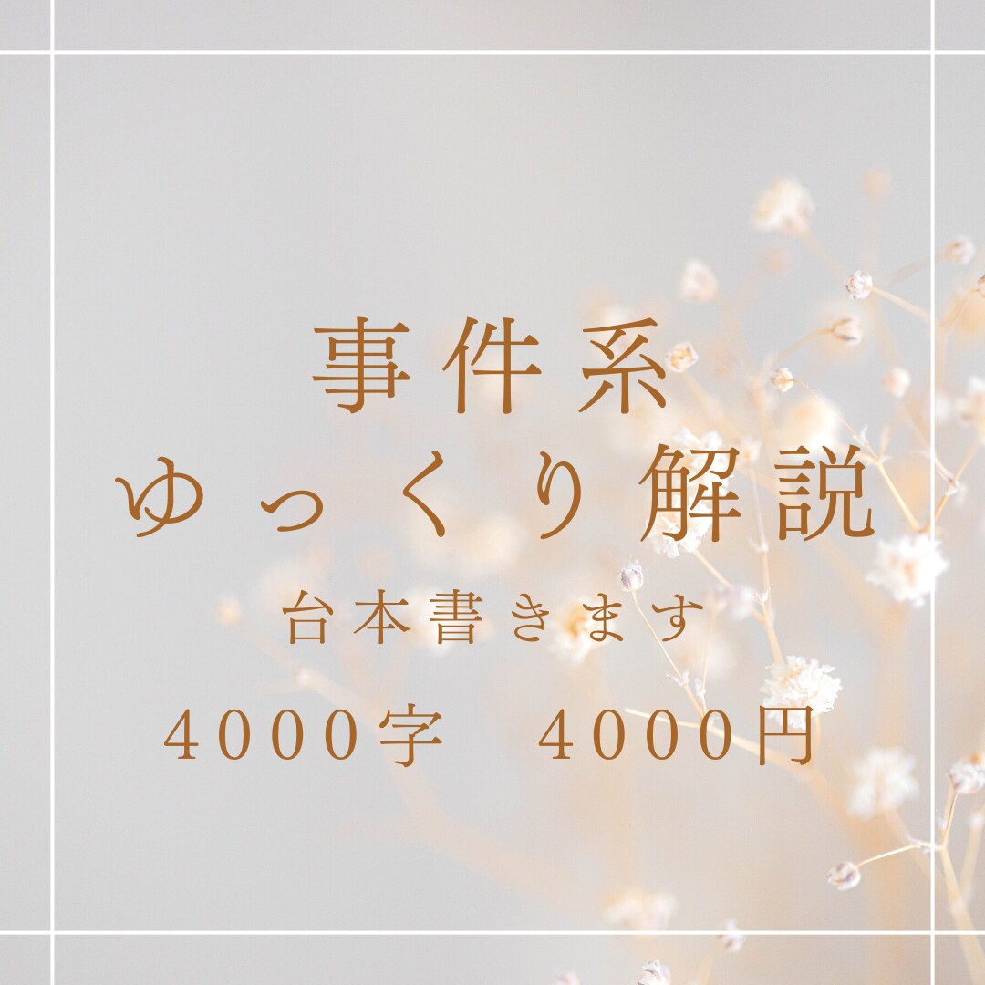 事件系ライターをお探しの方、お手伝いします 総受注数100件超えのライターが事件系台本書きます！ イメージ1