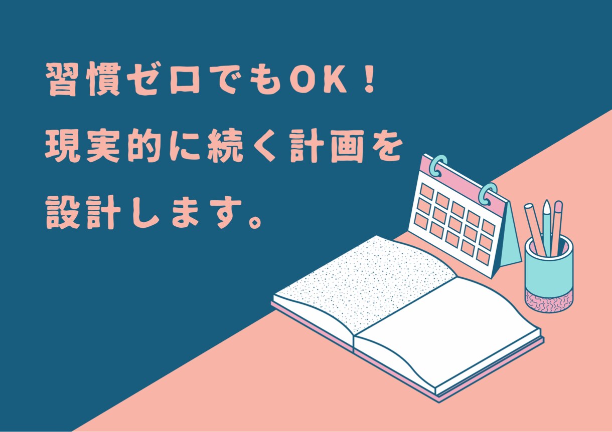 継続できる勉強計画を作ります 習慣ゼロでもOK！最適な計画表をお作りします。 イメージ1