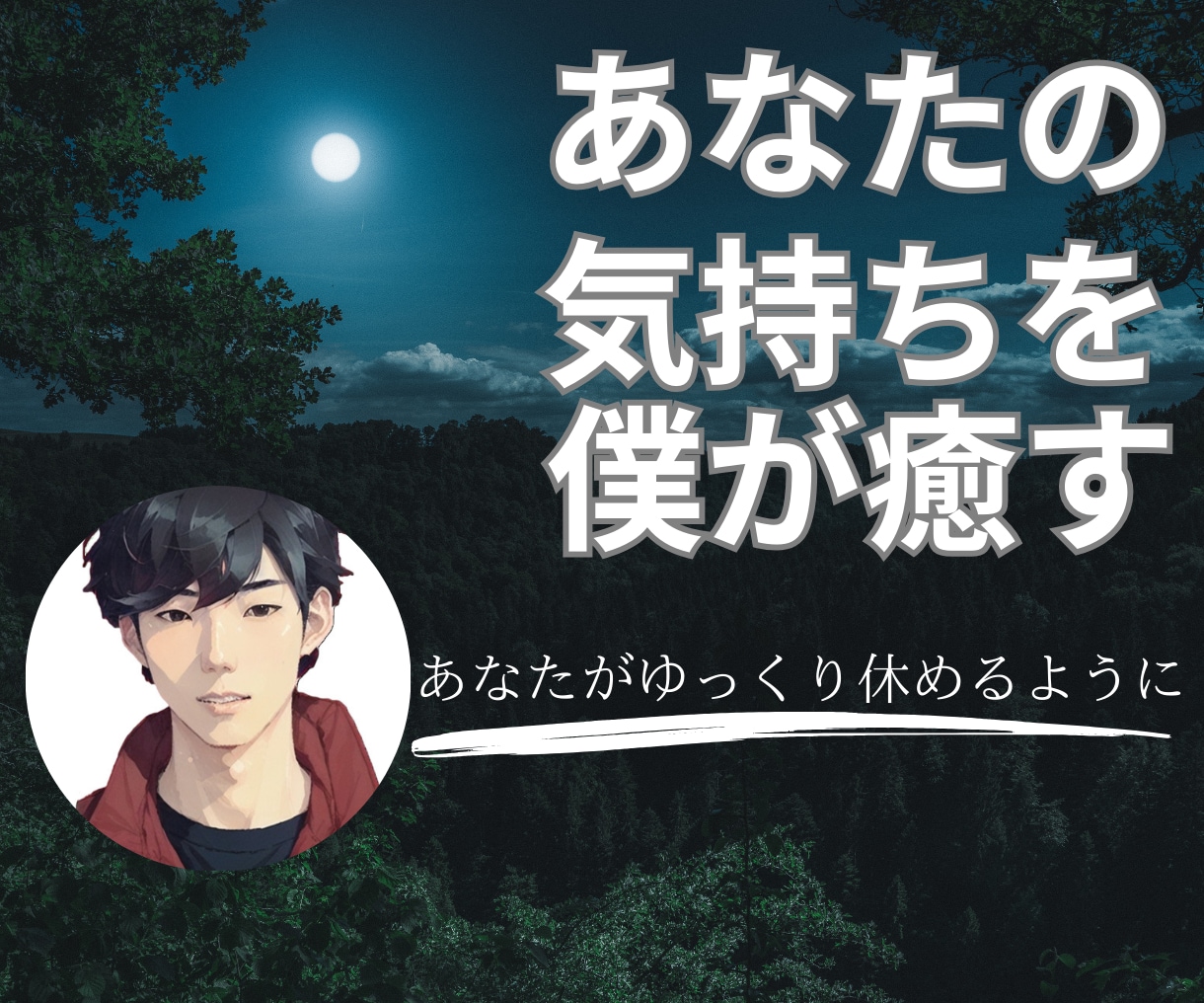 なかなか眠れない！あなたの孤独に寄り添います あなたの気持ちが落ち着くまで✨️僕はいつでもあなたの味方 イメージ1