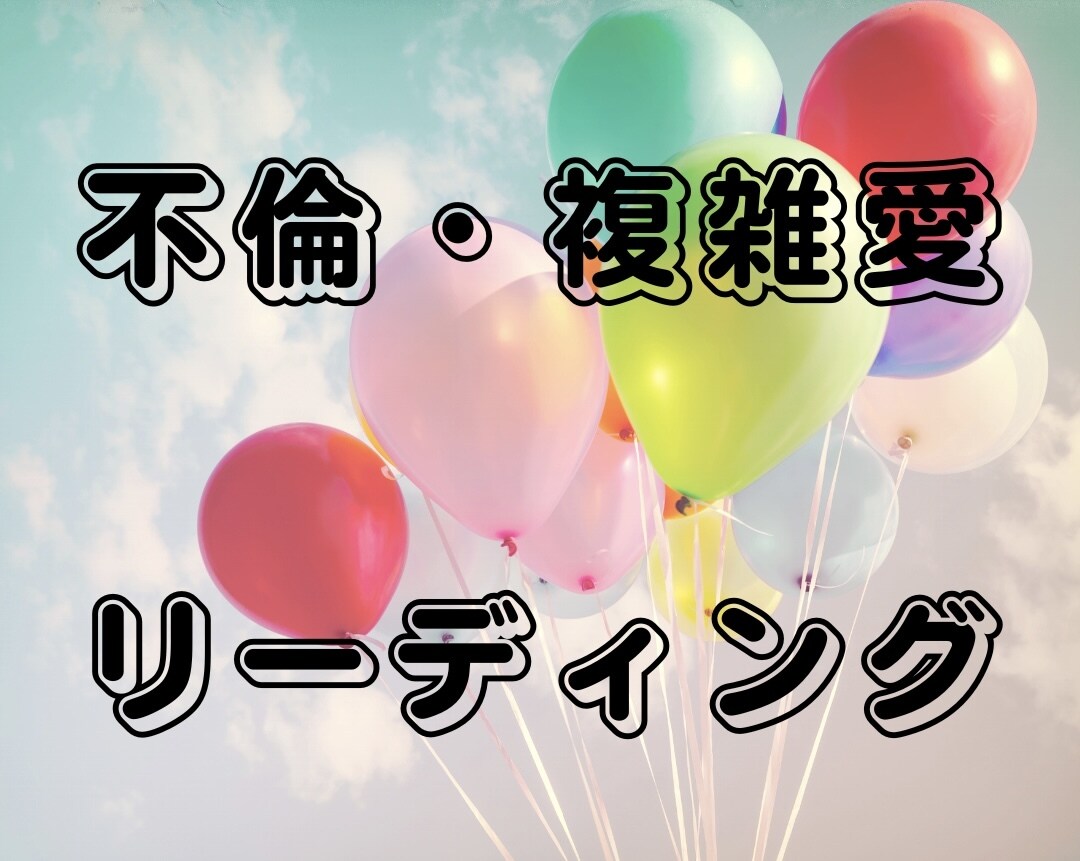 不倫・複雑恋愛のお悩みリーディングします 不倫や複雑恋愛についてなんでもお聞かせください。 イメージ1