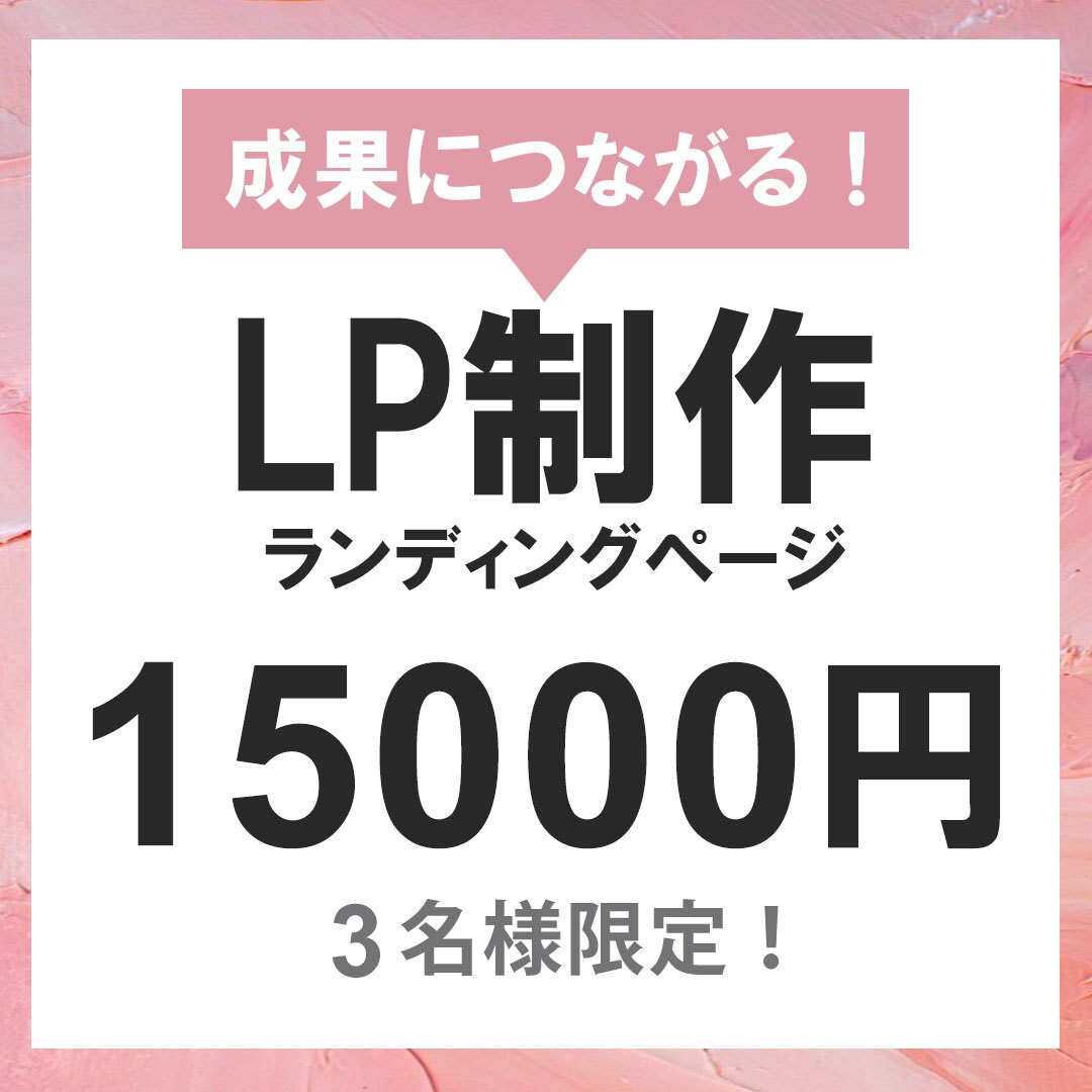 集客につながるLP制作します 広告・集客に強いLPを丁寧に制作いたします イメージ1
