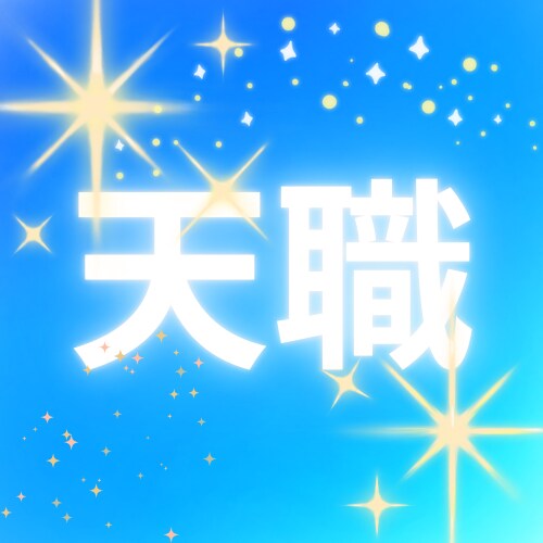 適職診断★西洋占星術仕事運、天職、人生の目的観ます 自己理解、仕事、金運、天職、人生の目的をホロスコープで鑑定。 イメージ2