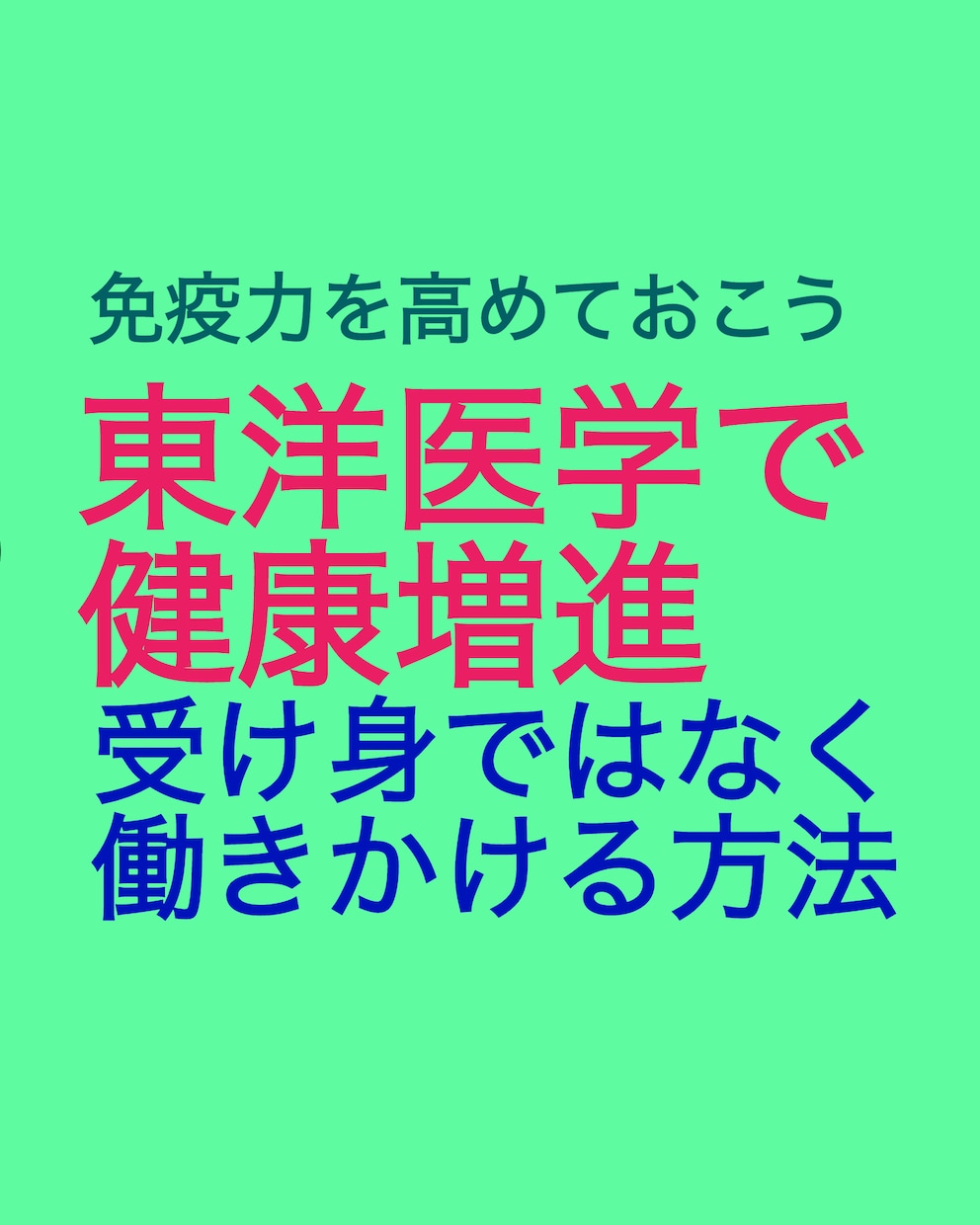 東洋医学体験。プチ断食と能動的健康法を提案します 免疫力を高めて、コロナなど病気への罹患率を下げましょう イメージ1