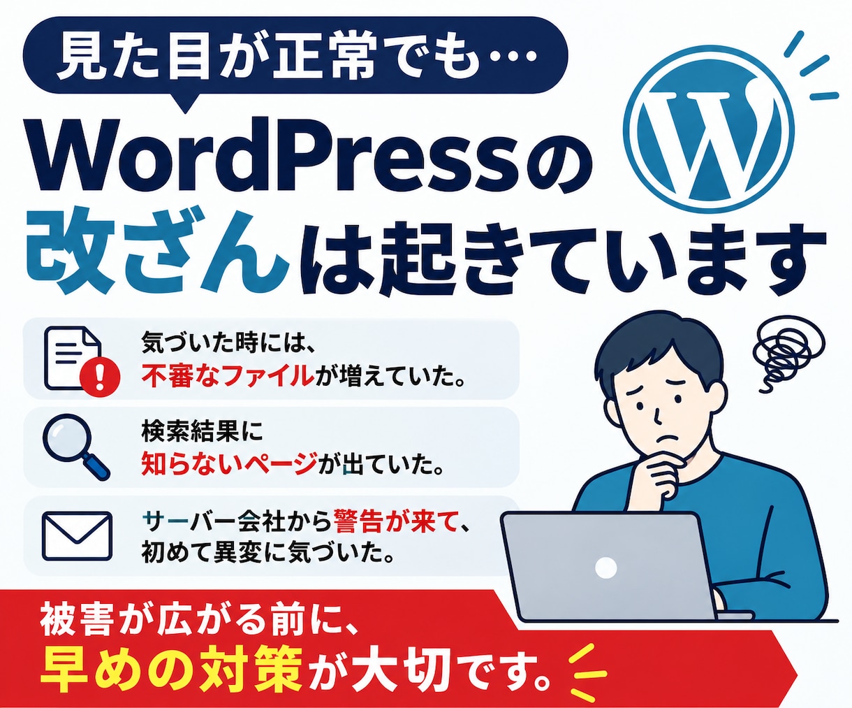 WordPressに改ざん検知システムを導入します ファイル改ざんや不審PHPの配置を検知して、メール通知! イメージ1
