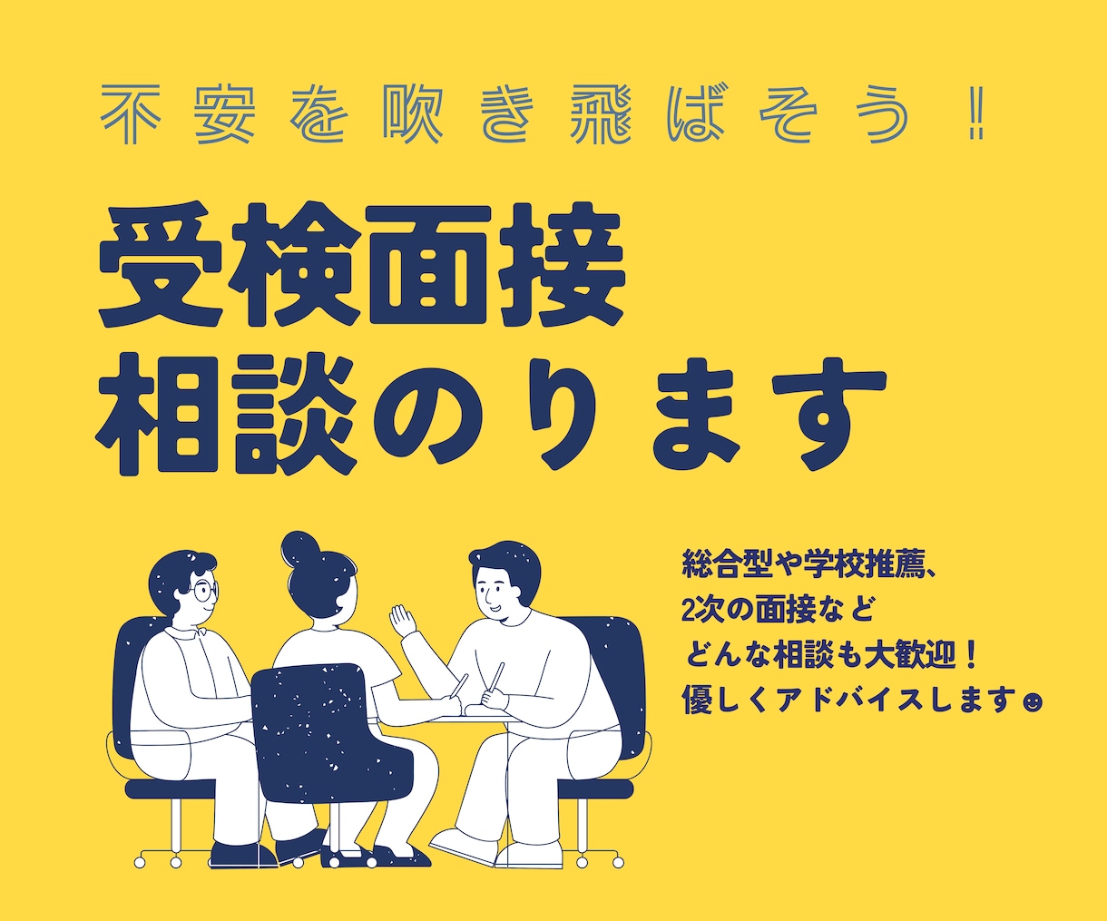 面接の模擬練習のお手伝いやアドバイスします 経験多数!面接の不安を解消してあなたを合格に導きます イメージ1