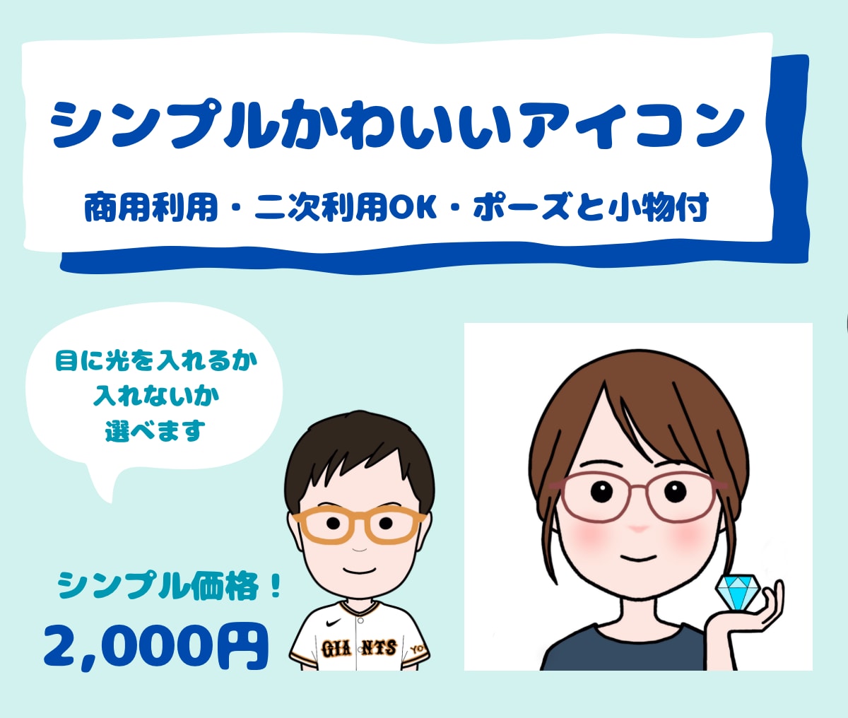 SNSや名刺に！シンプル可愛いアイコンお描きします 何にでも使えるシンプル可愛いアイコンで貴方の生活を応援します イメージ1
