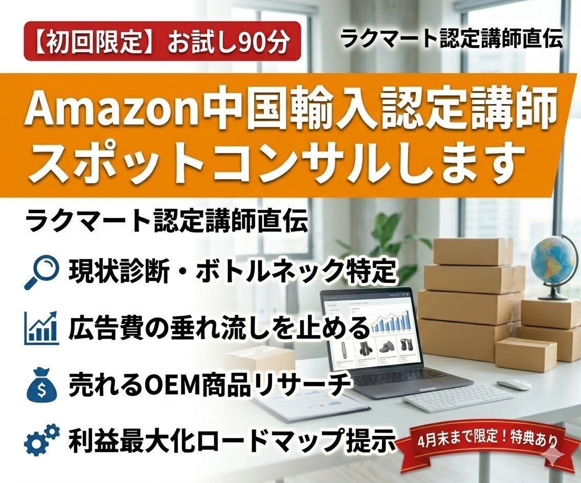 Amazon中国輸入認定講師スポットコンサルします ラクマート認定講師が直伝。90分たっぷりコンサルします！ イメージ1