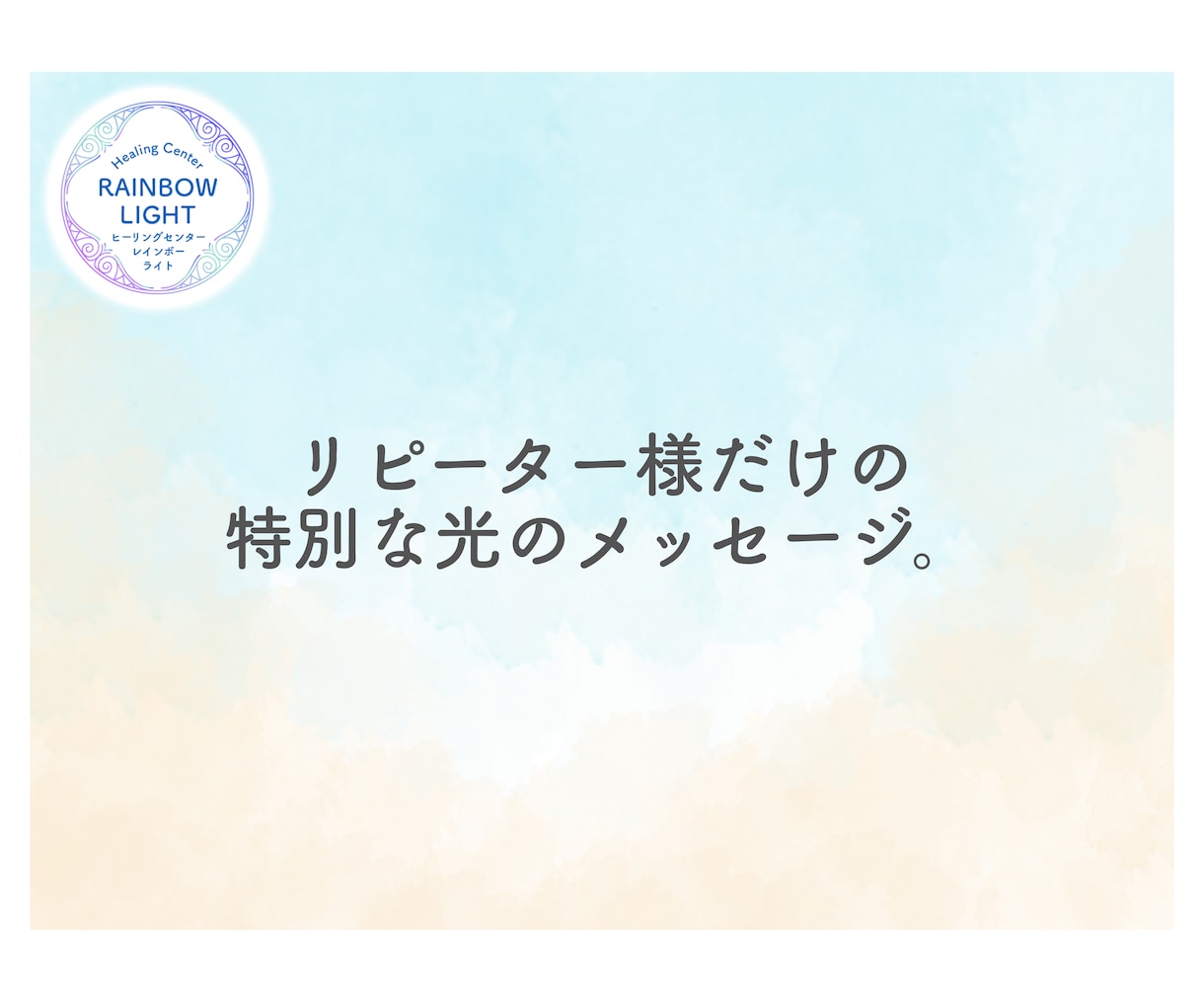 リピーター様を再びリーディングいたします 前回の気づきを深め、未来への道を切り開きましょう。 イメージ15
