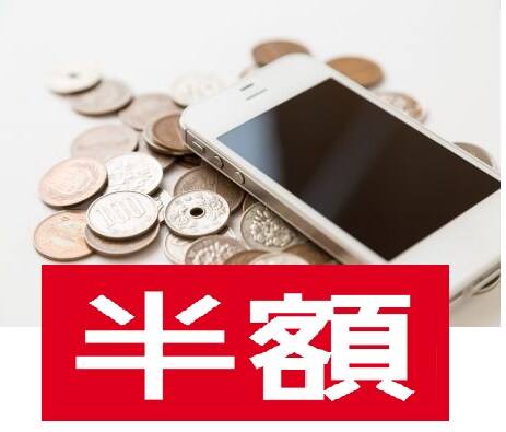 月々の【携帯代を半額にする】方法を限定公開します 特に携帯代が5000円以上の方必見！事前診断付き イメージ1