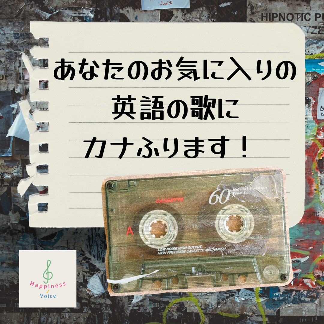 あなたのお気にりの英語の歌にカナふります 洋楽が歌いやすくなる！読むだけで洋楽っぽく歌える！聴こえる！ イメージ1