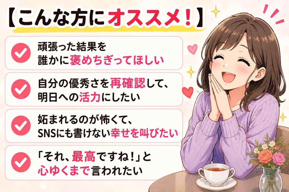 マウント・自慢専門！あなたのすごさをほめまくります 自慢・マウント大歓迎★あなたの自慢話、全力で褒めちぎります！ イメージ2