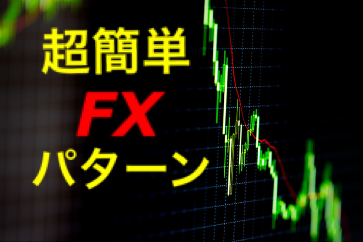 超簡単パターン化FXで稼ぐ方法を教えます 人生をFXに注いだ者が教える簡単攻略法 イメージ1