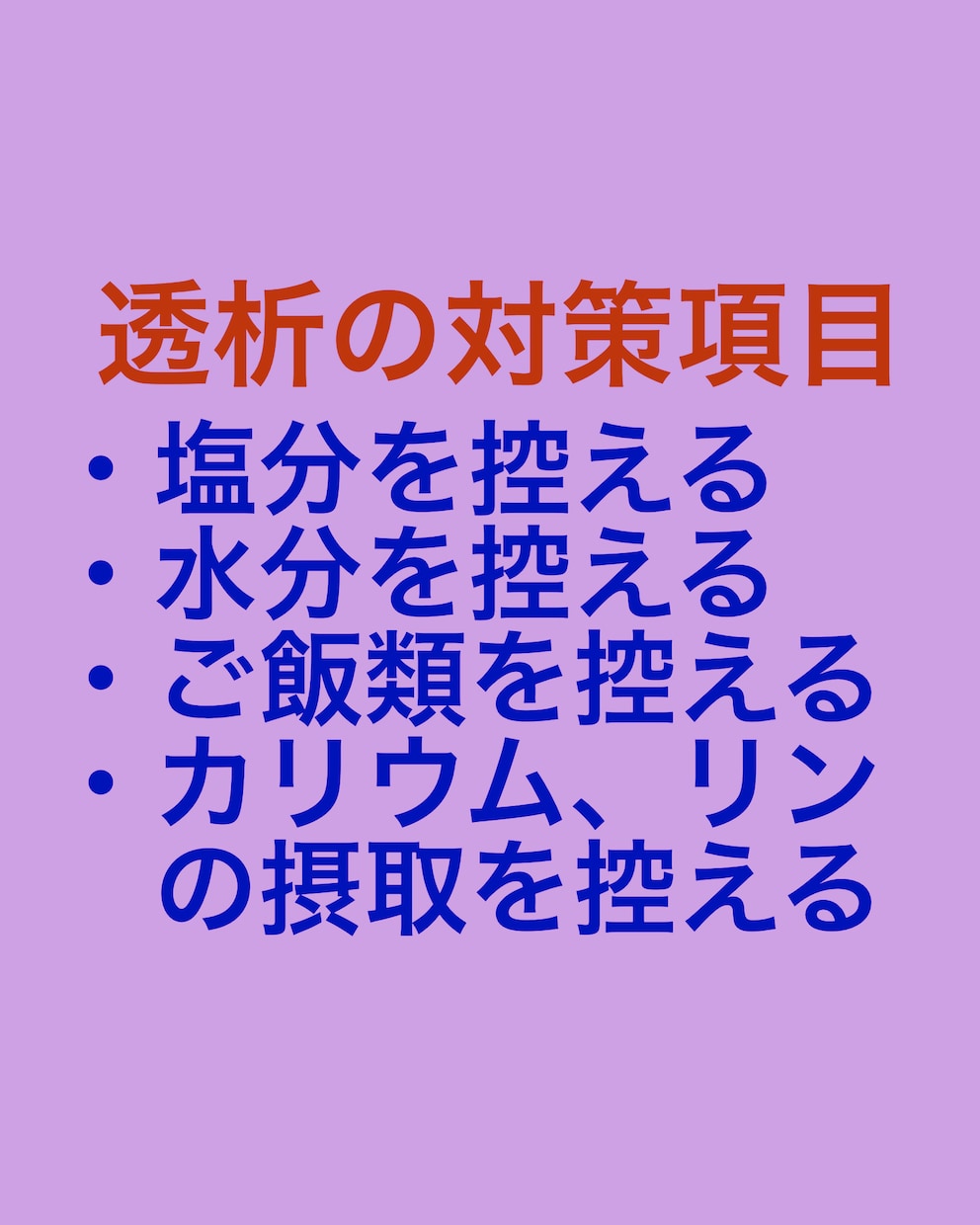 体重増加や水分の摂りすぎなど、対処方法を提案します 医師からの指導が多くて困惑している方へ助言します イメージ5