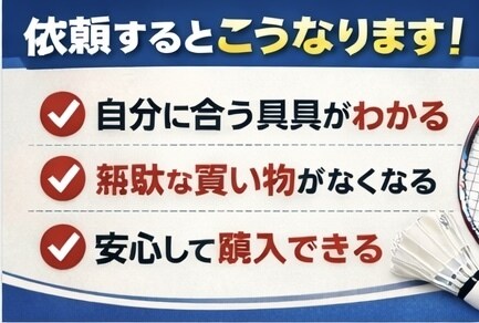初心者専用｜失敗しないバドミントン道具一式選びます 初心者専用｜最適な道具一式選びます イメージ3