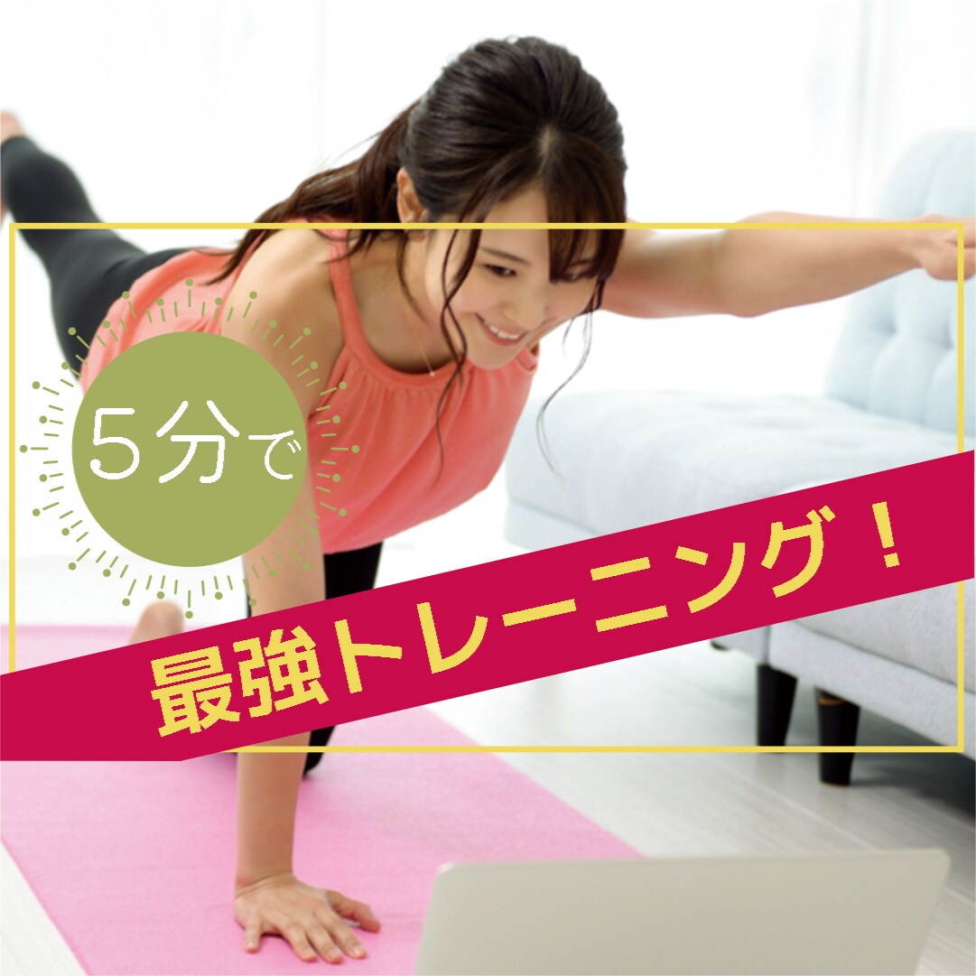 あなたの辛い痛みにサヨナラします サボり筋をトレーニングすることで痛みの元を退治します！ イメージ4
