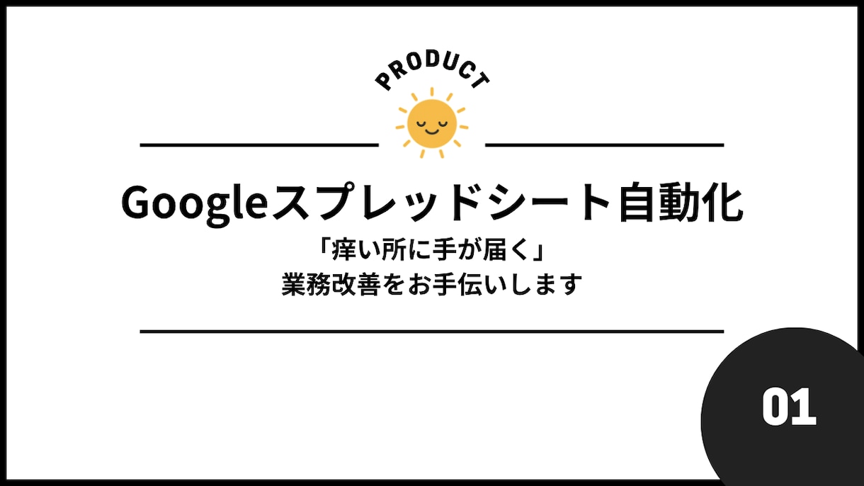 GoogleスプレッドシートをGASで効率化します 「痒い所に手が届く」業務改善をご提案します。 イメージ1