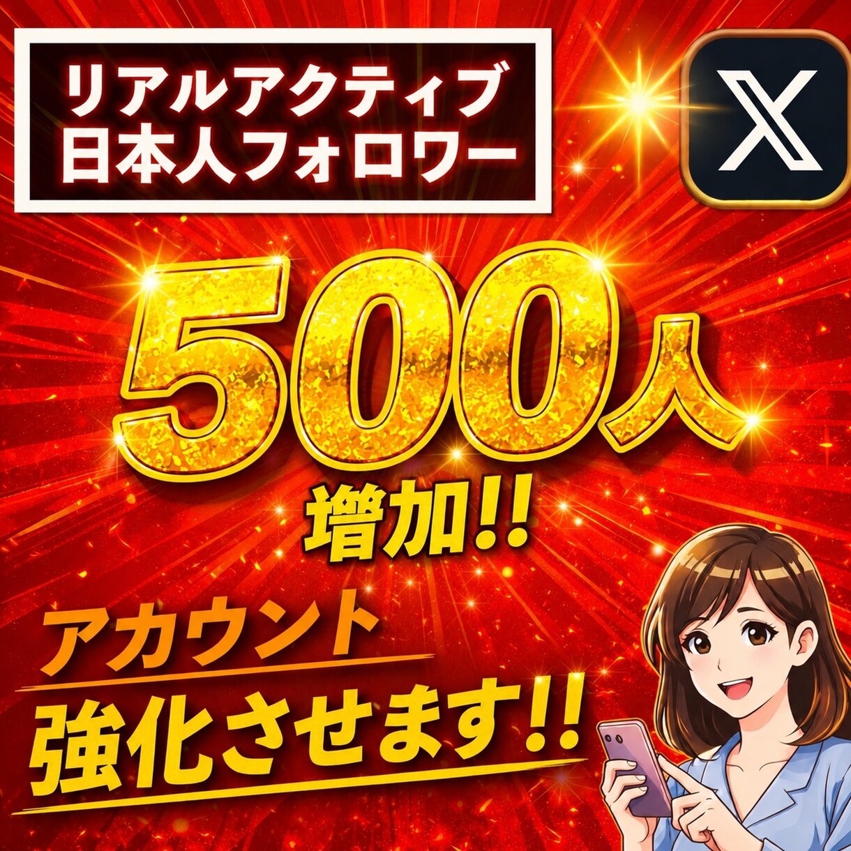 あなたのXの日本人フォロワーを増加させます 500人で10000円リアルアカウントからのフォロー イメージ1