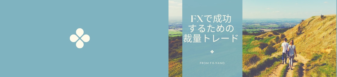 FXで勝ち続けるための裁量トレードを教えます FX歴12年、勝ち続けるためのスキルをシンプルにお伝えします イメージ10