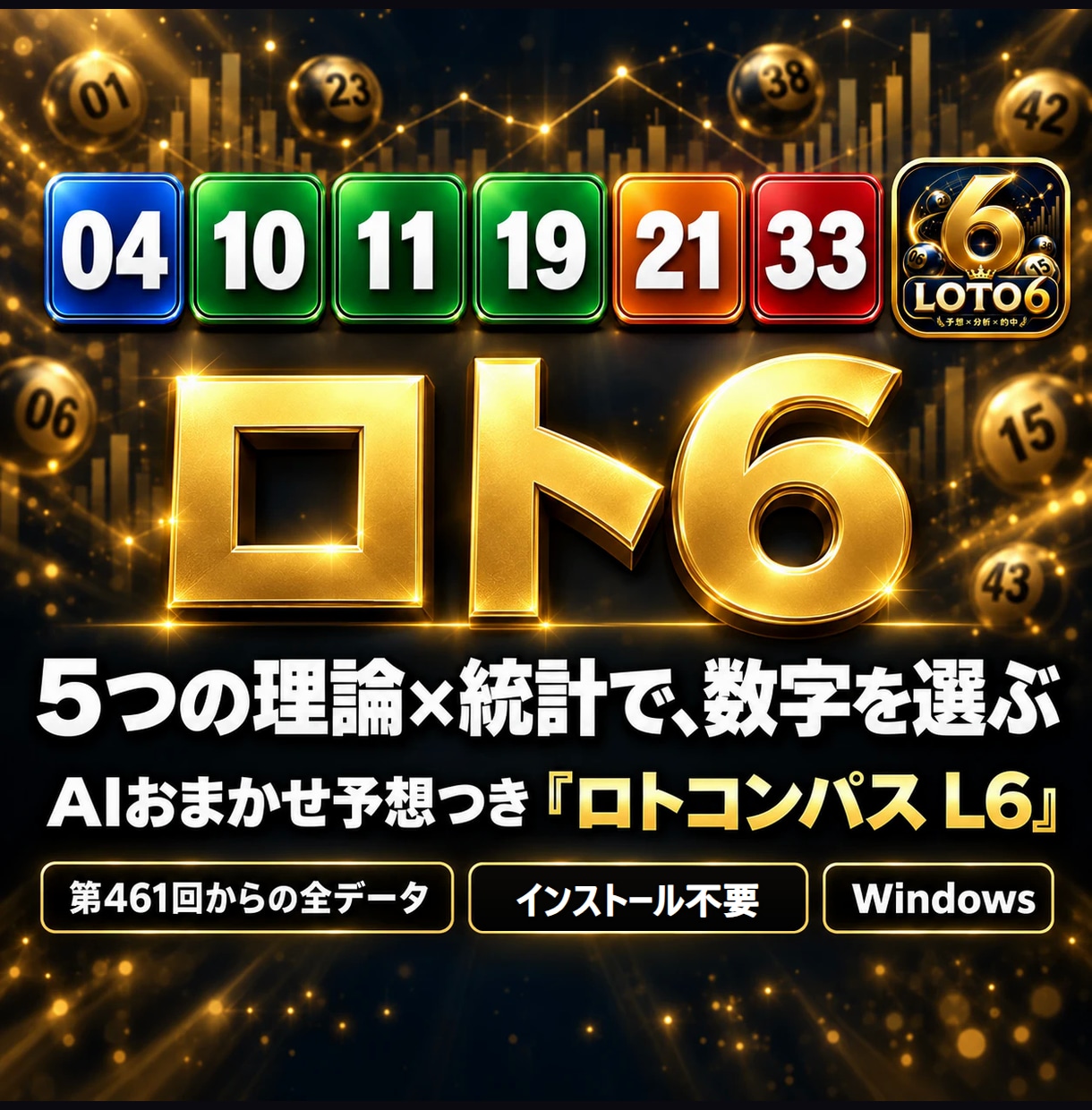 ロト6の予想支援ソフトを提供します 5つの理論×統計×AIおまかせ。公式データ取込と答え合わせ イメージ1