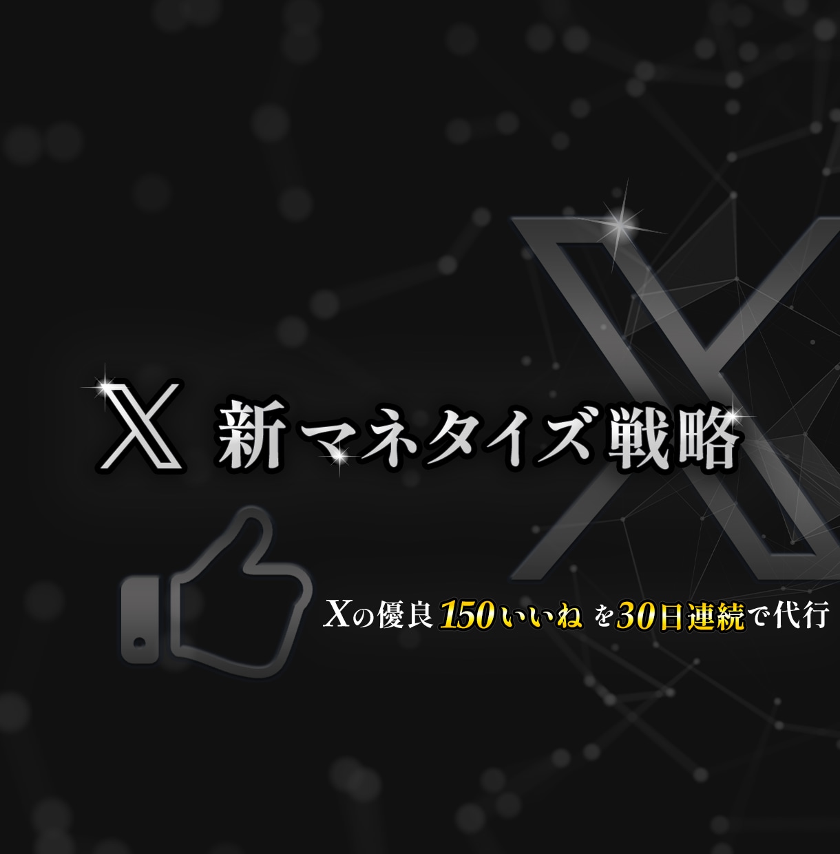 Xの優良「150いいね」を30日連続で代行します 「いいね」で集客が好転するベーシックな方法 イメージ1
