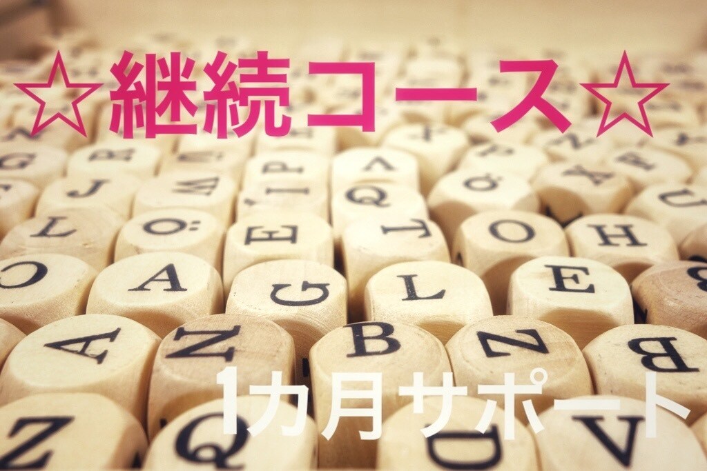 1ヶ月レッスン☆継続してサポートします 苦手からちょっとできた！の自信を イメージ1