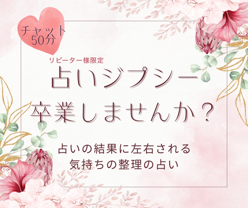お相手の気持ちに一喜一憂、不安の本質を考えます 占いジプシーの状況が辛い―不安な状況から卒業しませんか？ イメージ1