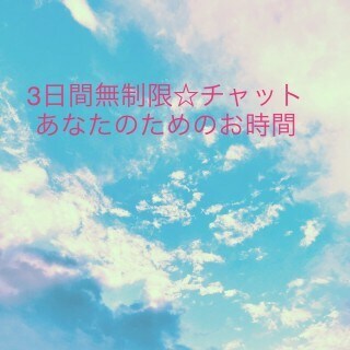 あなたに3日間お付き合いします 3日間、無制限。どんなことでもお話相手になります。 イメージ1