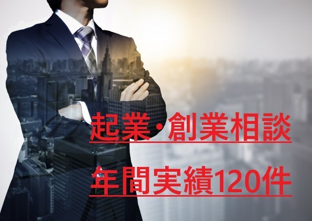 創業相談（設立、融資、計画、審査、種類）に答えます 開業に必要な手続き資金調達、販路の開拓など イメージ1