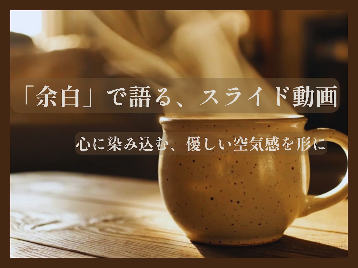言葉にできない空気感を語るスライド動画制作します 余白をデザインし、視聴者の心に深く染み込む映像体験を イメージ1