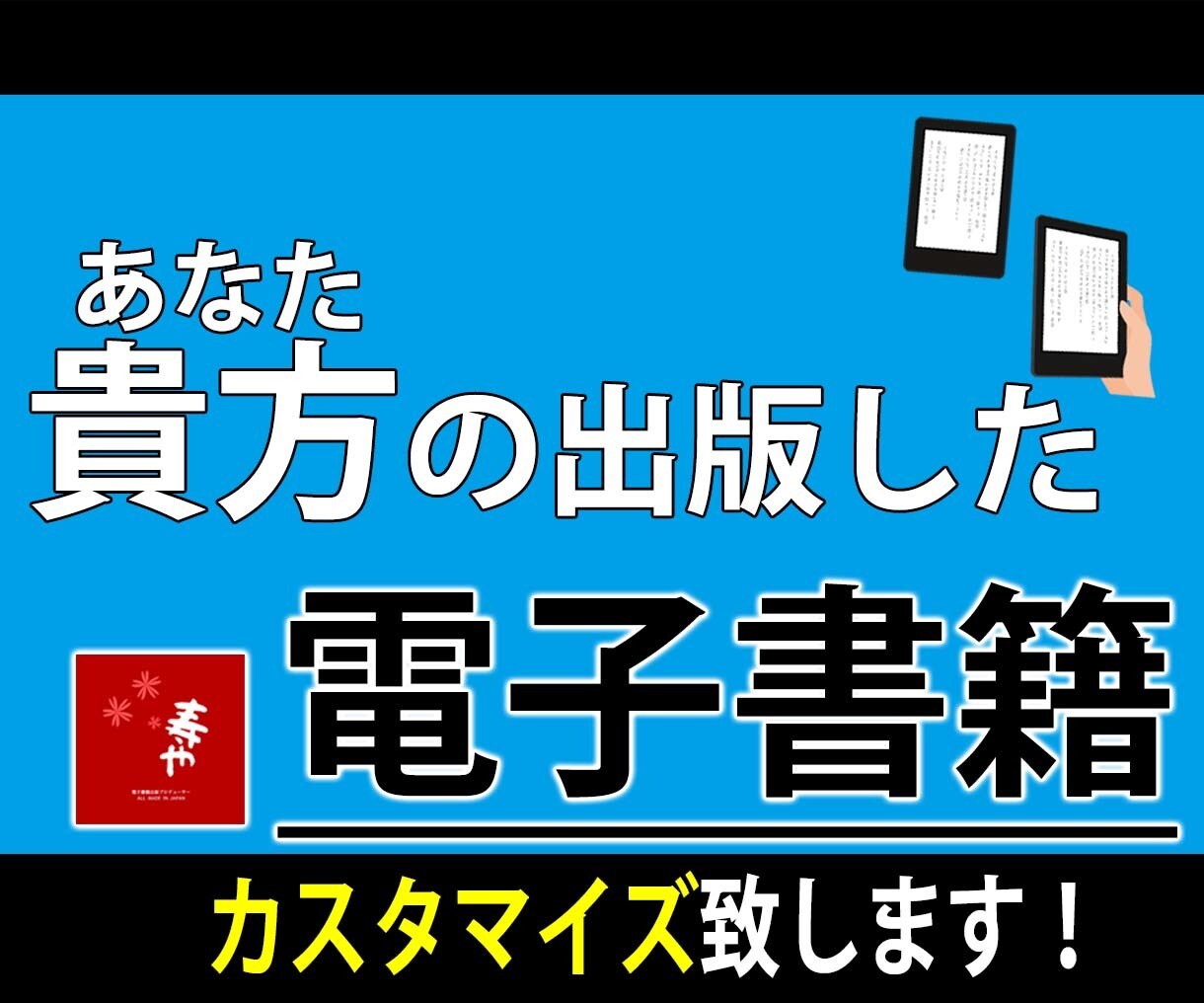出版済みの電子書籍カスタマイズ致します 表紙のリニューアルから文章の構成変更までお気軽にご相談下さい イメージ1