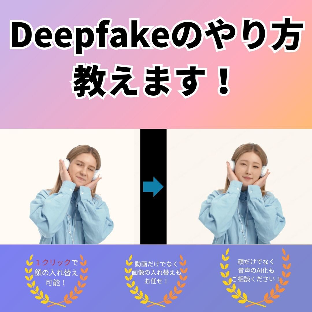 ディープフェイク動画の作成の仕方を教えます 人物の顔を変える、ディープフェイク技術について教えます。 イメージ1