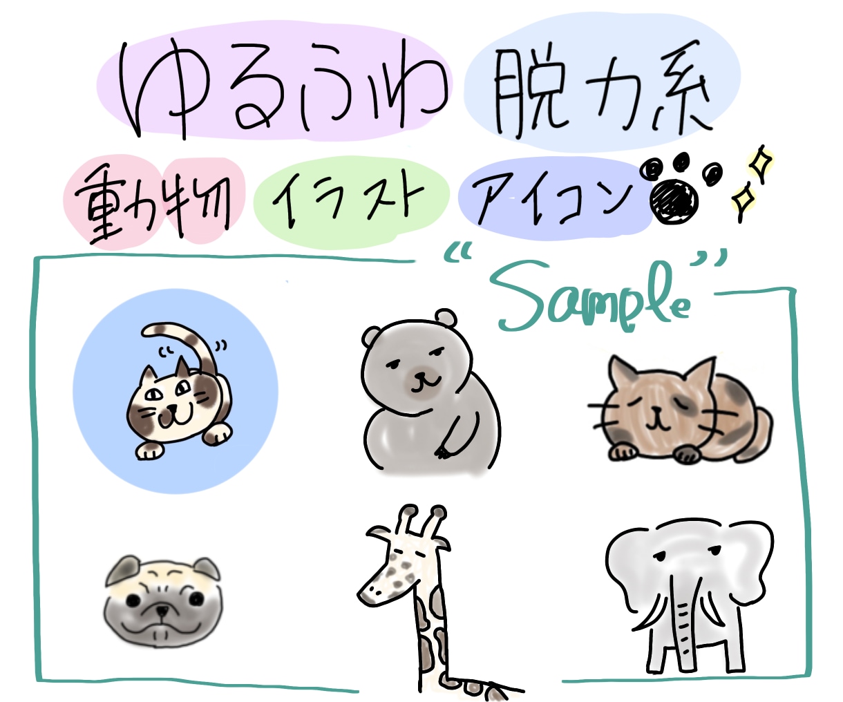 ふるゆわ脱力系の動物の絵を描きます 《アイコン・待ち受け》にクスッと笑える動物いかがですか イメージ1