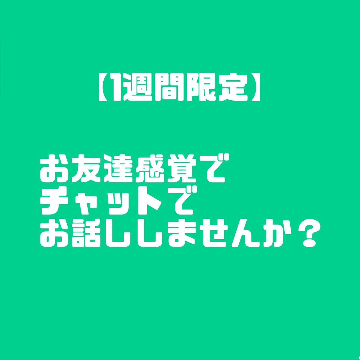お友達感覚でお話しします なんでも気楽にお話ししてみませんか？ イメージ1