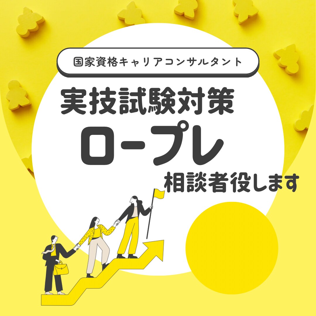 キャリアコンサルタント実技ロープレの相談者役します あなたらしく、楽しみながらロープレしませんか？ イメージ1