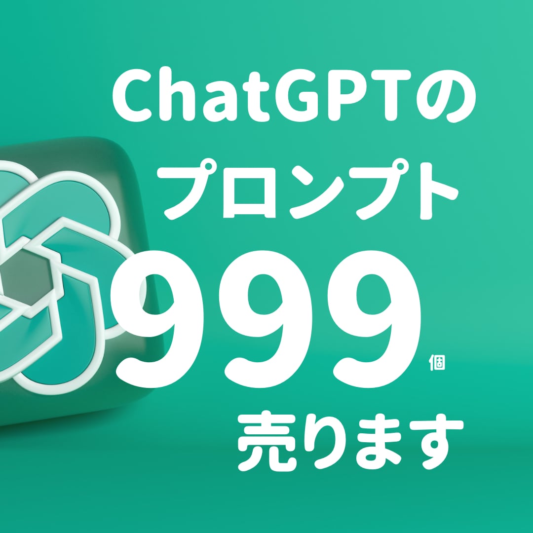 ChatGPTのプロンプト999個販売します 【 AI初心者必見！】AIプロンプト最強セットが遂に登場！ イメージ1