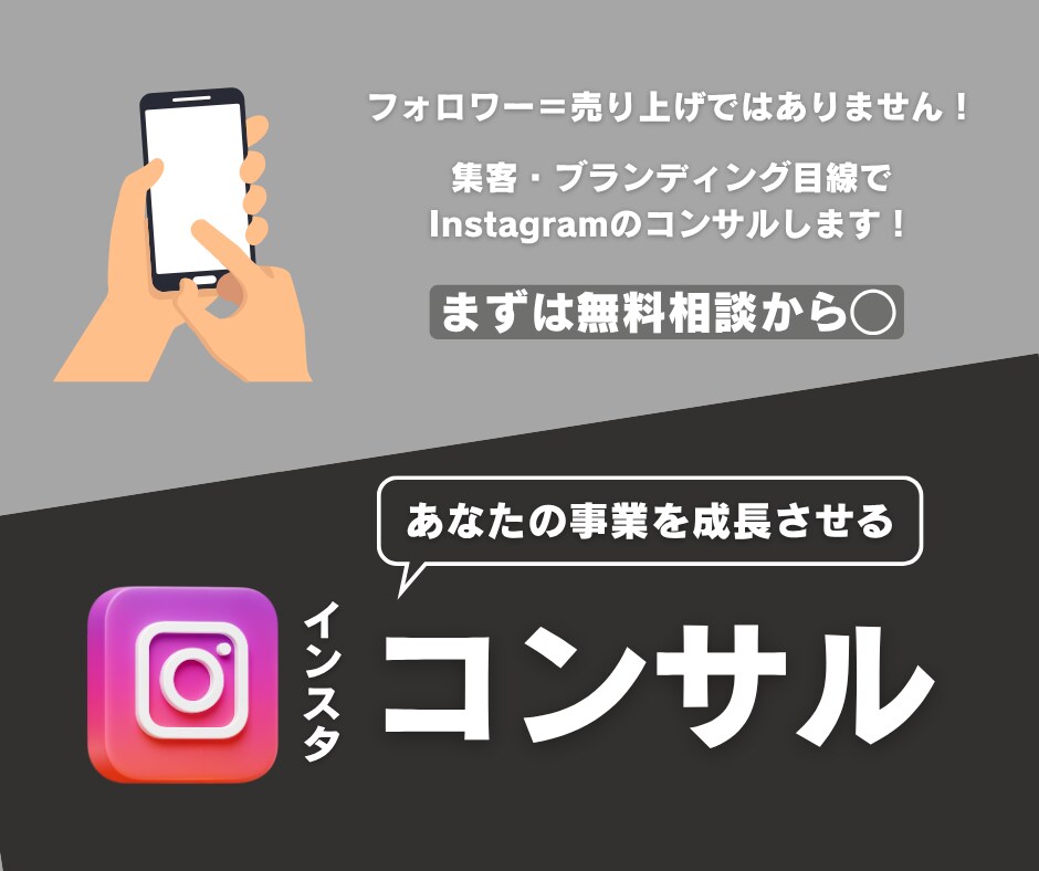 ブランディング目線でインスタコンサルします 集客・ブランディング目線でInstagramコンサル イメージ1