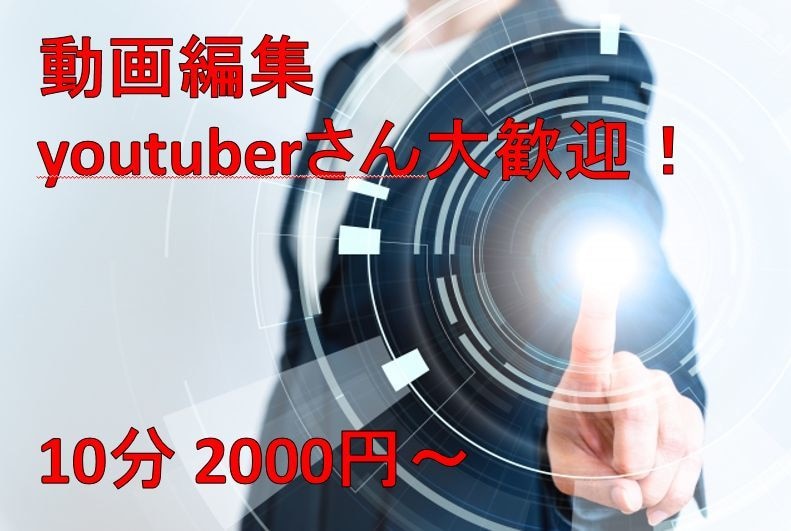 動画編集(カット・テロップ・SE挿入など)します youtuberさん大歓迎！早期で納入します。 イメージ1